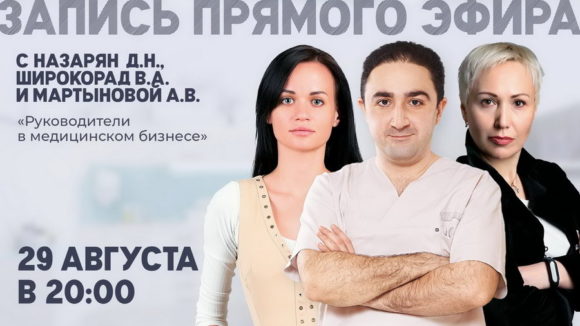 Прямой эфир с доктором Назаряном Давидом Назаретовичем. Руководители в медицинском бизнесе.