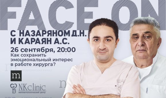 Прямой эфир с доктором Назаряном Давидом Назаретовичем. Как сохранить эмоциональный интерес в работе хирурга?