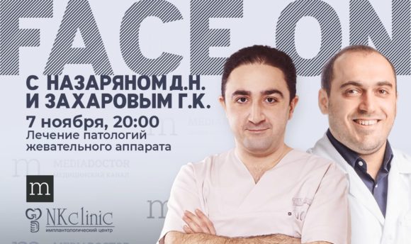 Прямой эфир с доктором Назаряном Давидом Назаретовичем. Лечение патологий жевательного аппарата