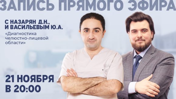 Прямой эфир с доктором Назаряном Давидом Назаретовичем. Диагностика челюстно-лицевой области