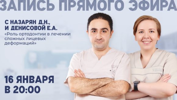 Прямой эфир с доктором Назаряном. Роль ортодонтии в лечении сложных лицевых деформаций