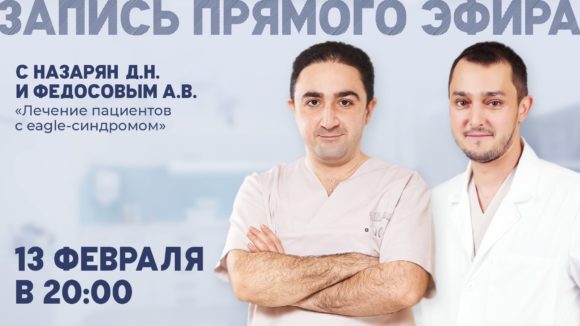 Прямой эфир с доктором Назаряном. Лечение пациентов с синдромом Игла-Стерлинга