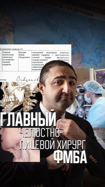 Назначение Назаряна Давида главным челюстно-лицевым хирургом ФМБА