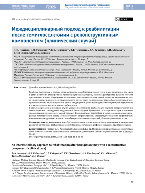 Междисциплинарный подход к реабилитации после гемиглоссэктомии с реконструктивным компонентом (клинический случай)