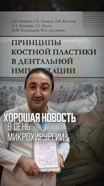 Вышла книга «Принципы костной пластики в дентальной имплантации»